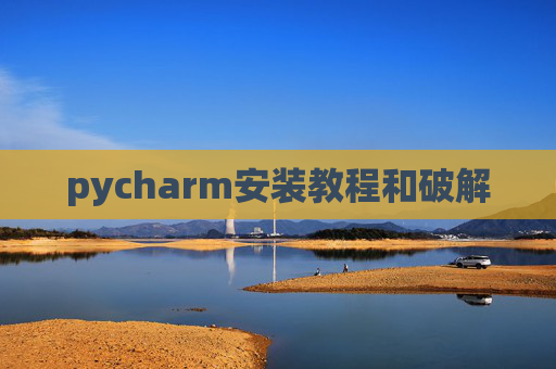 pycharm安装教程和破解